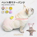 【ポイント10倍】【ポイント10倍】マナーパンツ ペット用 サニタリーパンツ 犬用生理パンツ 介護 マーキング防止 生理対策 お漏らし 犬服 ドッグウエア ペッ...