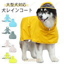 【ポイント10倍】犬レインコート 犬 レインコート ペット服 犬用レインコート ドッグウェア 雨具 犬服 犬のカッパ カッパ 帽子付 いぬ ねこ ハーネス付け可能 レイ