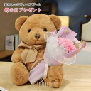 ぬいぐるみ くま クマ インテリア雑貨 かわいい ラッピング メッセージカード 花 花束 結婚祝い バレンタイン 誕生日 母の日プレゼント