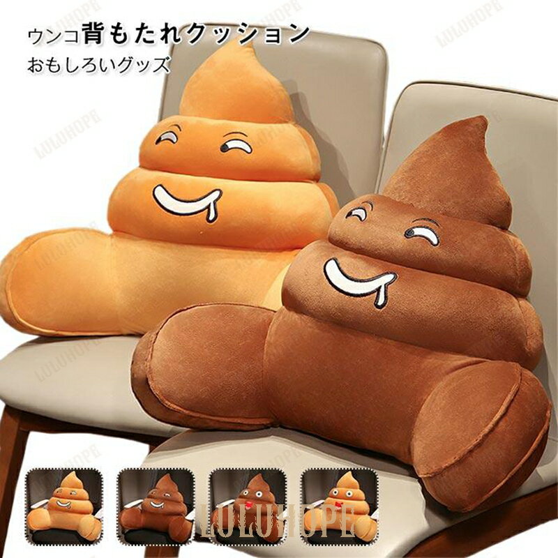 クッション　抱き枕　腰枕　うんこ 　おもしろ雑貨　インテリア　車用　椅子用　オフィス用 　おしゃれ..