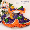 【ポイント10倍】ぬいぐるみ用洋服 コスチューム 単品 ぬいぐるみ別売 服 衣装 ワンピース リボン 着せ替え ハロウイン ぬいぐるみ用グッズ
