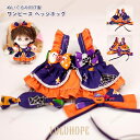 【ポイント10倍】ぬいぐるみ用洋服 コスチューム 単品 ぬいぐるみ別売 服 衣装 ワンピース リボン 着せ替え ハロウイン ぬいぐるみ用グッズ