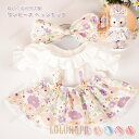 【ポイント10倍】ぬいぐるみ用洋服 コスチューム 単品 ぬいぐるみ別売 服 衣装 ワンピース リボン 着せ替え かわいい花柄 ぬいぐるみ用グッズ