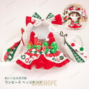 【ポイント10倍】ぬいぐるみ用洋服 コスチューム 単品 ぬいぐるみ別売 服 衣装 ワンピース リボン 着せ替 え かわいい ぬいぐるみ用グッズ クリスマスシリーズ