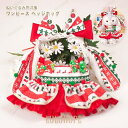 【ポイント10倍】ぬいぐるみ用洋服 コスチューム 単品 ぬいぐるみ別売 服 衣装 ワンピース リボン 着せ替え かわいい ぬいぐるみ用グッズ クリスマスシリーズ