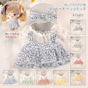 【ポイント10倍】ぬいぐるみ用洋服 コスチューム 単品 ぬいぐるみ別売 服 衣装 ワンピース リボン 着せ替え かわいい花柄 ぬいぐるみ用グッズ