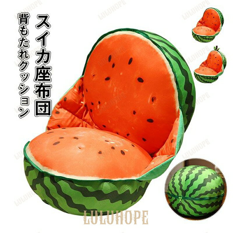 座布団　抱き枕　クッション　ぬいぐるみ　スイカ　リアル　インテリア雑貨　おもしろい　店飾り　お祝..