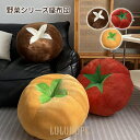 【ポイント10倍】ぬいぐるみ きのこ しいたけ トマト 柿 リアル 座布団 抱き枕 クッション 腰枕 インテリア おもしろ雑貨 野菜 店飾り お祝い プレ ゼ...