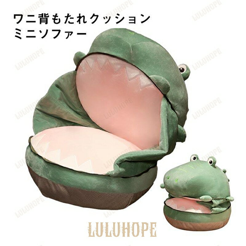 座布団　おしゃれ　座椅子　クッション　腰枕　背もたれ　インテリア　ワニ　床用　オールシーズン　フ..