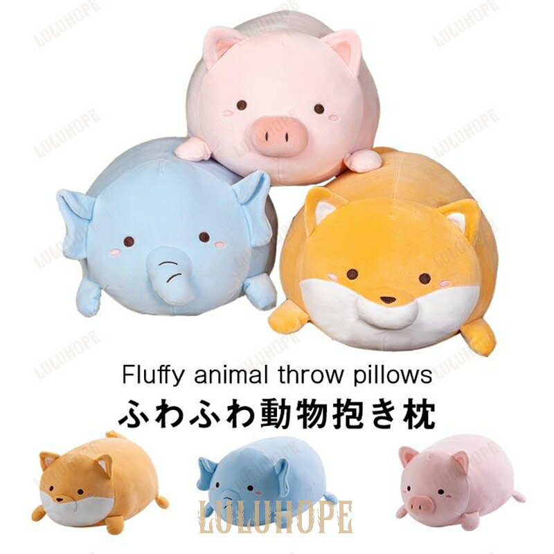 ぬいぐるみ　ぶた　シバイヌ　ぞう　ふわふわ　癒し　抱き枕　インテリア　添い寝　動物　かわいい　誕生日ギフト