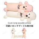 ぬいぐるみ いぬ プードル ふわふわ ロング 抱き枕 インテリア 誕生日プレゼント プードル造型ロングサイズ抱きしめやすい ふわふわ素材触感柔らかい 抱き枕兼イ...