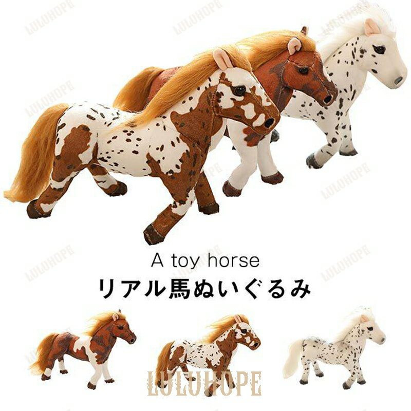 ぬいぐるみ うま リアル インテリア雑貨 店飾り お祝い プレゼント 3226cm うま造型リアルデザイン 3226cm サイズ使い勝手良い インテ..