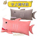 まくら 抱き枕 ピロー クッション インテリア ぬいぐるみ サメ 80cm サメ造型ぬいぐるみ 80cm サイズ使い勝手良い まくら兼抱き枕・ピロー・クッション インテリアに適 柔らかい素材触感良い 洗濯しやすく耐久性有り 癒し