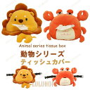 【ポイント10倍】ティッシュケース かわいい ぬいぐるみ ライオン カニ インテリア