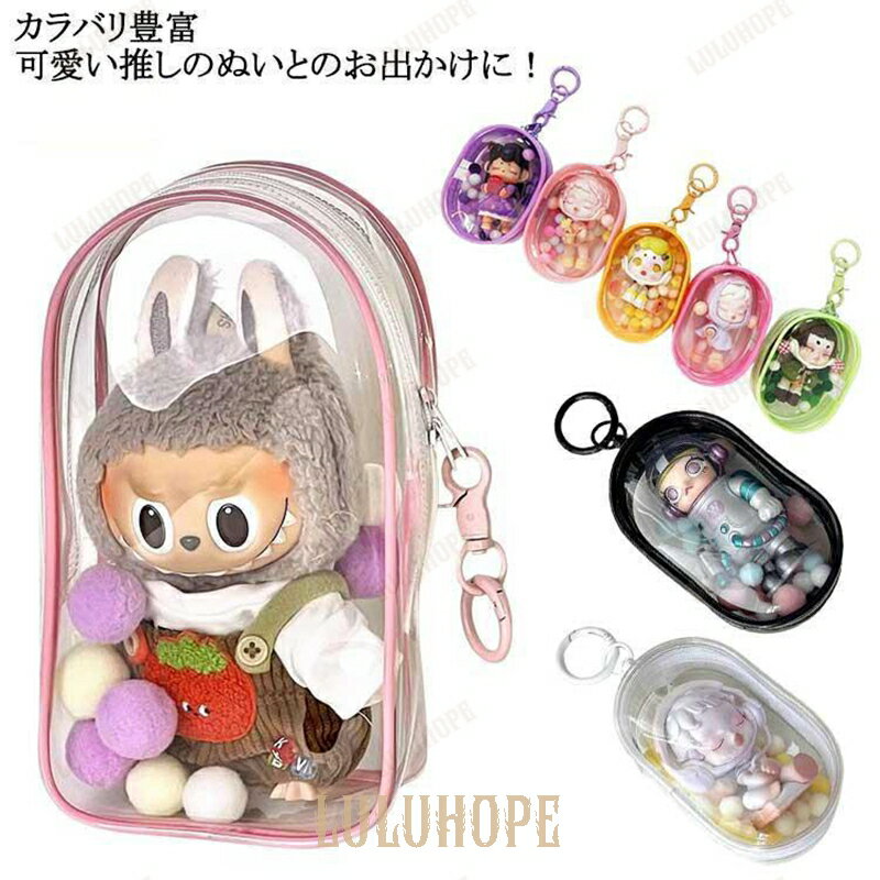 収納 バッグ ぬい 推し色 ぬいぐるみポーチ チャーム 推し活グッズ ぬいぐるみ ケース ぬいぐるみ 推し活 ポーチ キーホルダー かわいい プレゼン