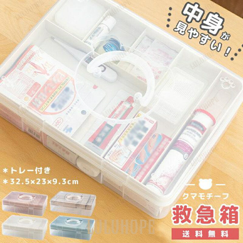 救急箱 薬箱 収納ボックス 透明 クリア 大容量 2段 トレー付き 道具箱 小物入れ ファーストエイド 家庭用 薬入れ シンプル 防災 クマ GPT 送料無料(...