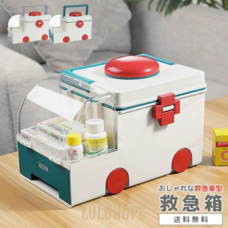 救急箱 薬箱 救急車型 おしゃれ 大容量 ピルケース付き ファーストエイド 収納ボックス 小物入れ 道具箱 家庭用 薬入れ 防災 GPT 送料無料(gu1b38...