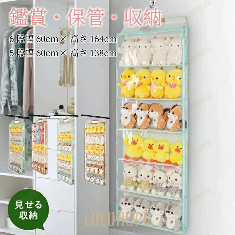 ぬいぐるみウォールポケット ぬいぐるみ 収納 大容量 ディスプレイ ウォールポケット コレクションケース 5段/6段収納ケース ウォールポケット 収納ボックス