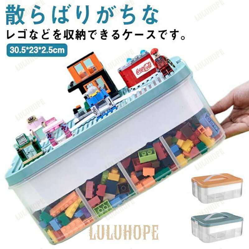 ブロック 収納 ケース 収納ボックス ケース フィギュア コレクションケース フタ付き 2段 仕切り おもちゃ 収納ケース ストレージボックス 積み