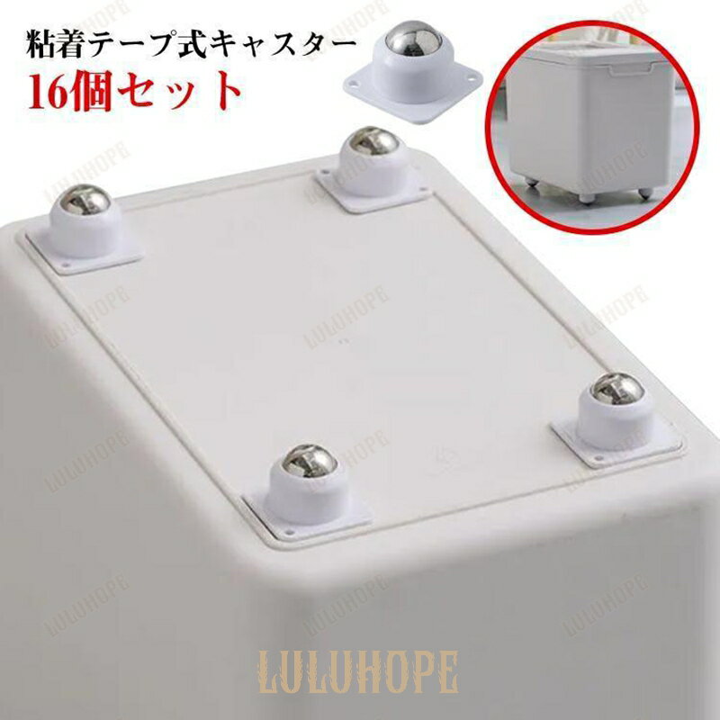 小型収納ボックス用 16個セット キャスター 粘着テープ式キャスター キャスター 収納ケース用 貼るだけ 粘着テープ式キャスター 衣装ケースボックス
