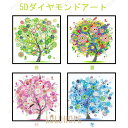 【ポイント10倍】5D ダイヤモンドアート キット DIY 四季 木 春 夏 秋 冬 絵画 ダイヤモンドアート 初心者 大人 子供向け ビーズアートキット 手作り 贈り物 人気 三四郎市場