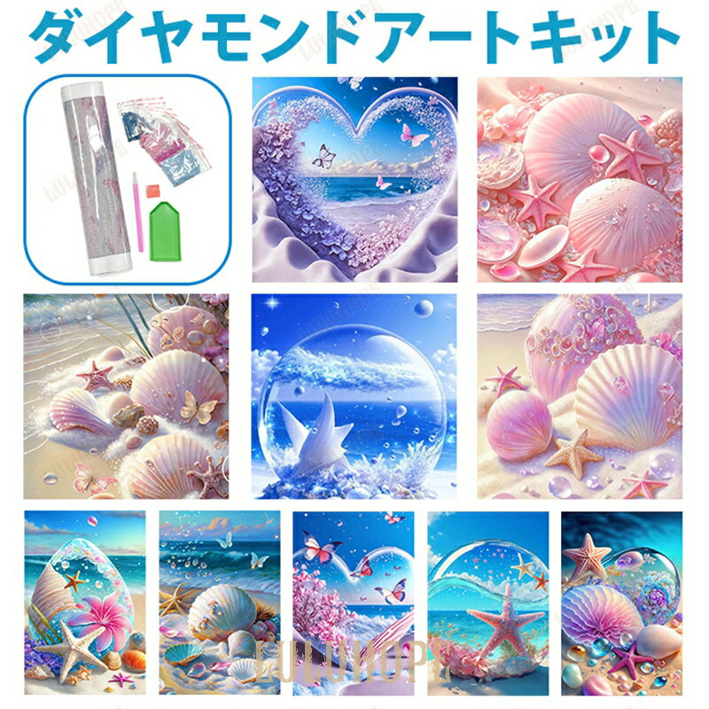 ダイヤモンドアート キット 通販 ダイアモンドアート 海 キットセット ツールセット ダイヤモンド絵画 ダイヤモンドペインティング ビーズアート ツール