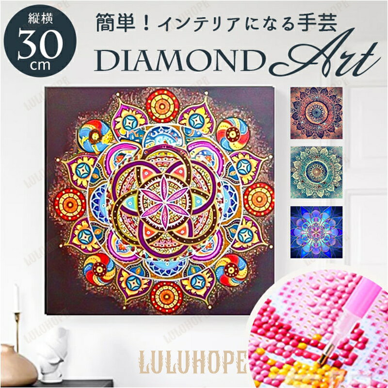 ダイヤモンドアート キット 通販 ビーズアート キットセット ダイアモンドアート ダイヤモンドペインティング ダイヤモンド アート ビーズ ハンドメイド