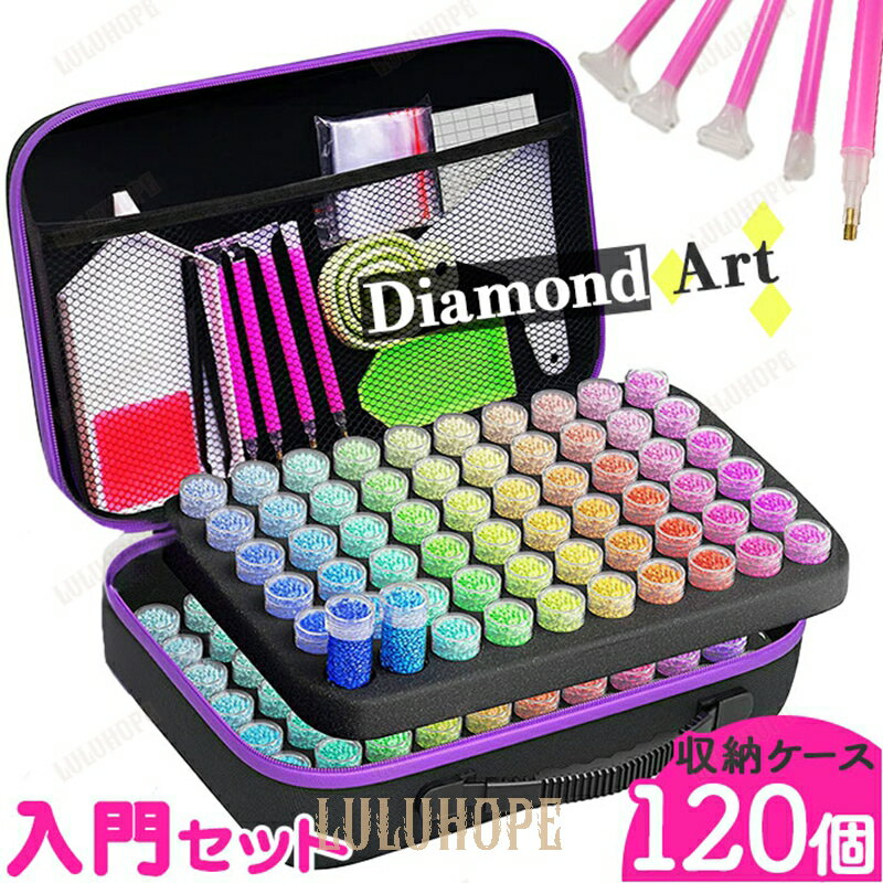 ダイヤモンドアート ツール 通販 ダイアモンドアート 120本 ダイヤモンドペインティング ビーズストレージ ビーズ収納 ビーズ収納ケース ダイヤモンド絵画