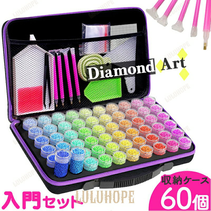 ダイヤモンドアート ツール 通販 ダイアモンドアート 60本 ダイヤモンドペインティング ビーズストレージ ビーズ収納 ビーズ収納ケース ダイヤモンド絵画