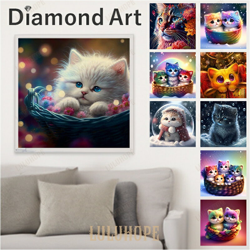 ダイヤモンドアート キット 通販 ダイアモンドアート 猫 ネコ キットセット ダイヤモンド絵画 ツールセット ダイヤモンドペインティング ビーズアート