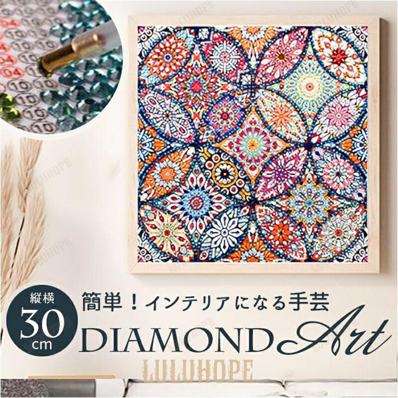 ダイヤモンドアート キットセット 通販 キット ビーズアート ダイアモンドアート ダイヤモンドペインティング ダイヤモンド アート ビーズ ハンドメイド
