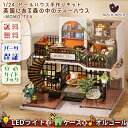 ドールハウス ミニチュア 手作りキット 英国にある森の中のティーハウス カフェ 喫茶店 おしゃれ | LEDライト+アクリルケース+オルゴール