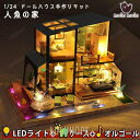 1/24 ドールハウス ミニチュア 手作りキット 人魚の家 マーメイド クリスタル | LEDライト(3色) +アクリルケース+オルゴール(キラキラ星)