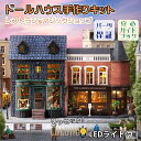 ドールハウス ミニチュア 手作りキット セット レトロ タウン 並べて 街並み 街 町 パリ ヨーロッパ 前面がパカッと開く 青い屋根 LEDライト