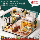ドールハウス ミニチュア 手作りキット | 二階建てモデルルーム風 カフェ風 | 中型 1/24 | LEDライト+アクリルケース | フィデリオ