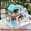 1/24 ドールハウス ミニチュア 手作りキット 海辺のプールのある青い屋根の 家 海 ローズ 犬 | LEDライト+アクリルケース