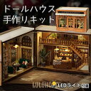 ドールハウス ミニチュア 手作りキット セット 手のひらサイズの 街 ショップ 店 レトロ タウン 並べて 街並み パカッと開く パン屋 カフェ ベ