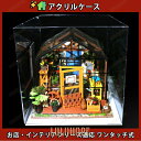 【ポイント10倍】アクリルケース クリアケース 保管 防塵 ほこりよけ 展示 | 幅23.5×19.6×高さ20.5 | フィギュア 作品 ドールハウス ミニチ...
