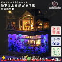 ドールハウス ミニチュア 手作りキットセット 地下に水族館がある家 アクアリウム 海 クマノミ | LEDライト+アクリルケース