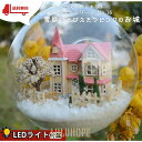 【ポイント10倍】ドールハウス ミニチュア 手作りキット テラリウム ガラスボールシリーズ No.16 雪原にそびえたつピンクのお城 LEDライト(音感センサー...