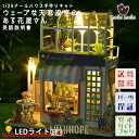 1/24 ドールハウス ミニチュア 手作りキット セットウェーブな天窓温室 のある 花屋さん 花 パステルカラー | LEDライト