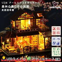 1/24 ドールハウス ミニチュア DIY 手作りキット セット森林の奥に佇む旅館 LEDライト+アクリルケース