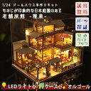1/24 ドールハウス ミニチュア 手作りキット 日本庭園 老舗旅館 -雅泉- LEDライト+アクリルケース+オルゴール(カノン)