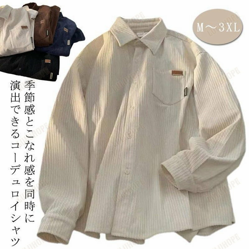 コーデュロイ シャツ メンズ レディース 長袖 シャツ 無地 春秋冬 無地 シンプル カジュアル おしゃれ 男性 女性 トップス シャツ 長袖シャツ
