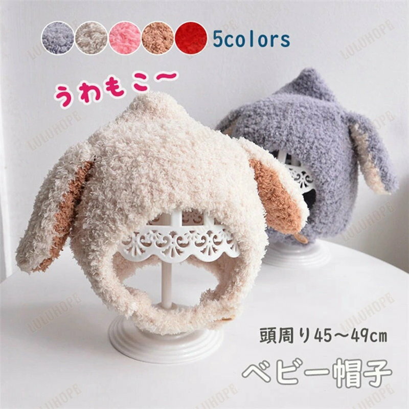 キッズ ニット帽 うさぎ耳 秋冬 ベビー 帽子 防寒 キャップ ハット 女の子 男の子 ベビー 赤ちゃん 兎耳 無地 柔らかい 耳カバー 韓国 可愛い アウトドア 幼稚園 お出かけ おしゃれ 5色選べる 暖かい 幼児 5ヶ月〜2歳