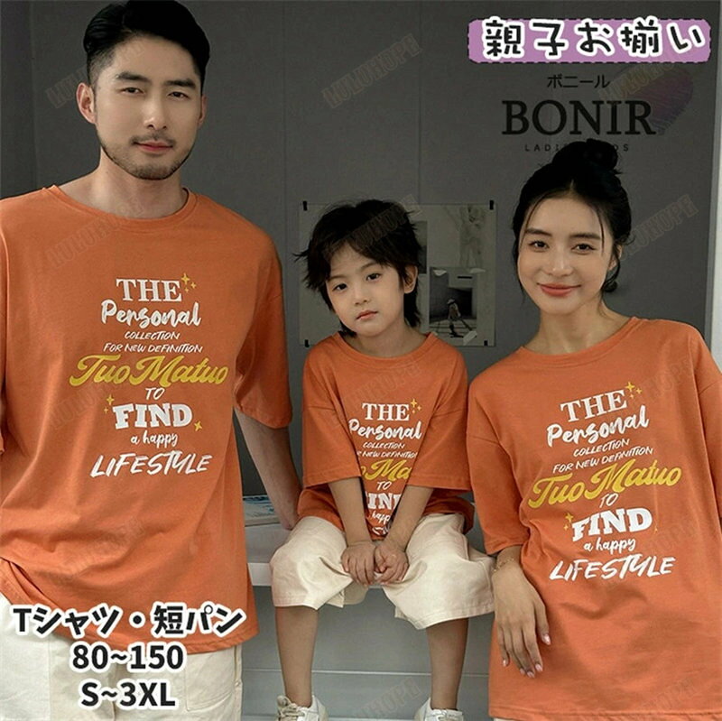 夏服 親子お揃い ペアルック カップル 家族 春 オレンジ 半袖 Tシャツ 英字柄 ベージュ 短パン ショー..