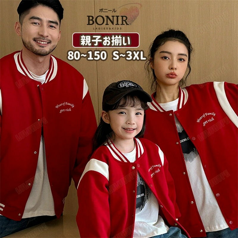 【2色】スタジャン 親子お揃い ペアルック カップル 家族 秋冬 オフホワイト レッド 中綿 コート ジャケット コーデュロイ デニム パンツ 大人 レディース...