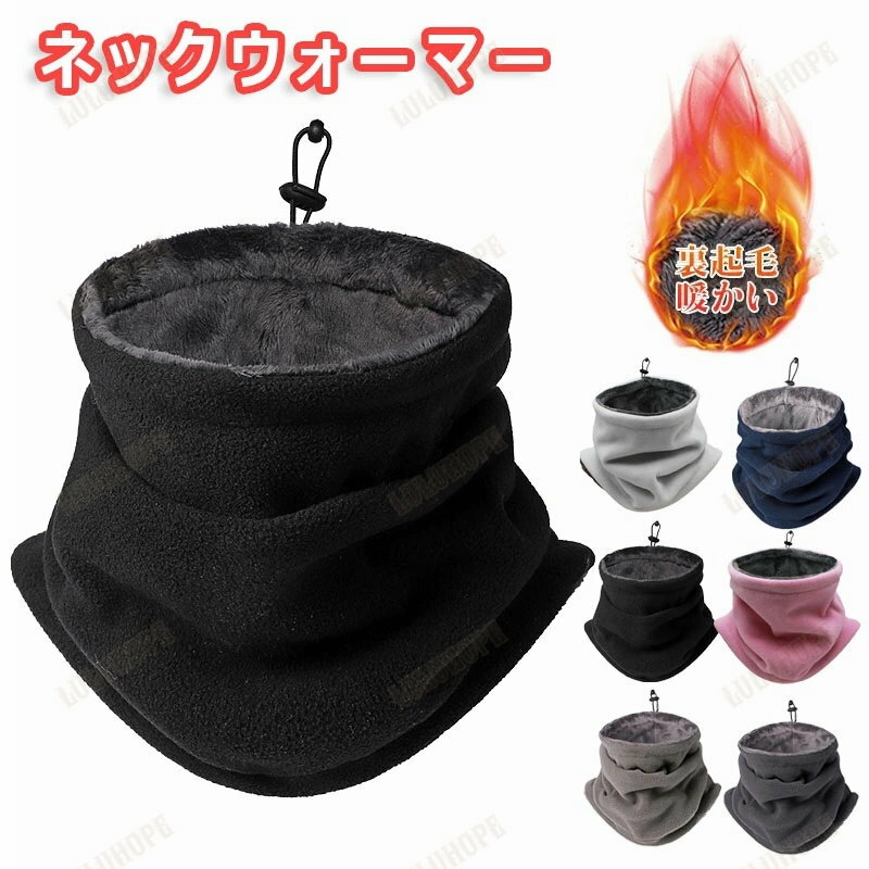 ネックウォーマー 冬用 メンズ レディース 防寒 ネックガード 調節コードつき 多機能 裏起毛 暖かい 柔..