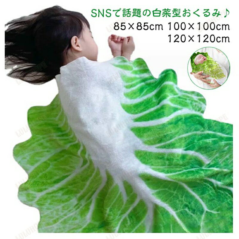 【INSで大人気】おくるみ ベビー 新生児 白菜型 ブランケット 授乳ケープ 秋 冬 85×85cm 120×120cm 大きいサイズ かわいい おしゃれ スイ...