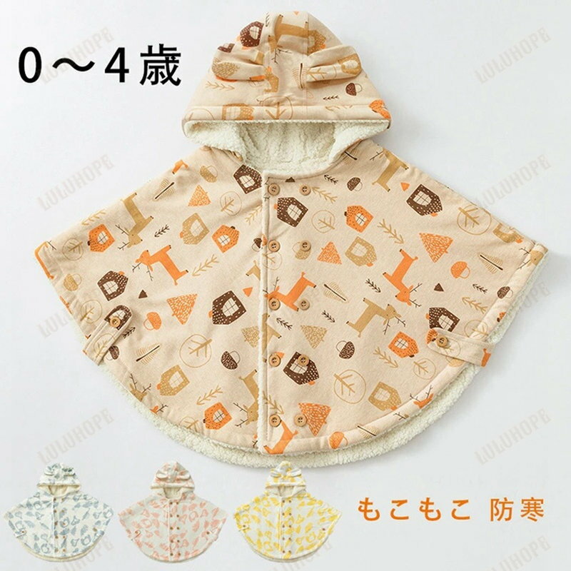 赤ちゃん ベビー 子ども コート こども かわいい もこもこ 防寒 ふわふわ 子どもマント アウター 子供ポンチョ 子供用 コート 子供 ケープ 七五三 子供用...